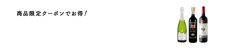 専用クーポン利用でお得なワインセット