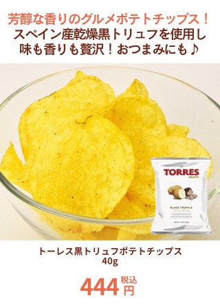 トーレス黒トリュフポテトチップス40g