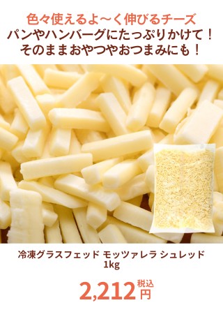 冷凍グラスフェッド モッツァレラ シュレッド 1kg