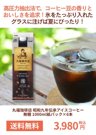 丸福珈琲店 昭和九年伝承 アイスコーヒー 無糖 1000ml紙パック×6本
