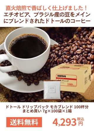 ドトール ドリップパック モカブレンド 100杯分 まとめ買い 7g×100袋×1箱