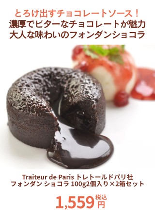 Traiteur de Paris トレトールドパリ社フォンダン ショコラ100g2個入り×2箱セット