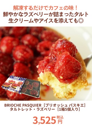 ケーキ屋さんやカフェと同じ味わいをご家庭で！BRIOCHE PASQUIER［ブリオッシュ パスキエ］タルトレット・ラズベリー［1箱5個入り］