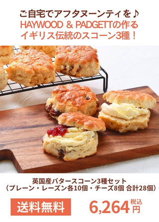 英国産バタースコーン3種セット（プレーン・レーズン各10個・チーズ8個 合計28個）