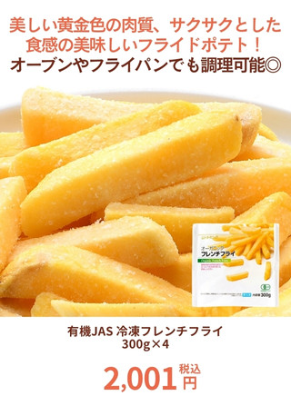 有機JAS 冷凍フレンチフライ 300g×4