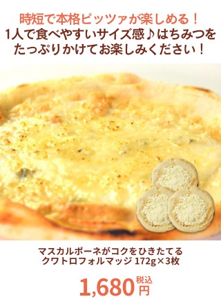 マスカルポーネがコクをひきたてる クワトロフォルマッジ 172g×3枚