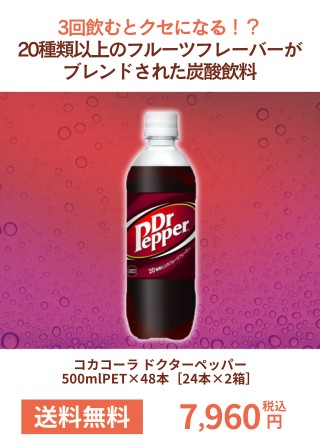 コカコーラ ドクターペッパー 500mlPET×48本［24本×2箱］