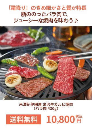米澤紀伊國屋 米沢牛カルビ焼肉（バラ肉 430g）