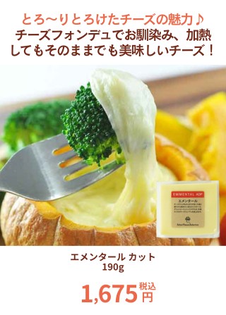 エメンタール カット 190g