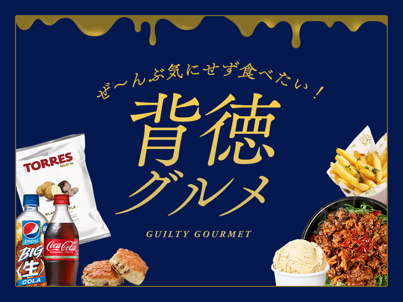 ぜーんぶ気にせず食べたい背徳グルメ