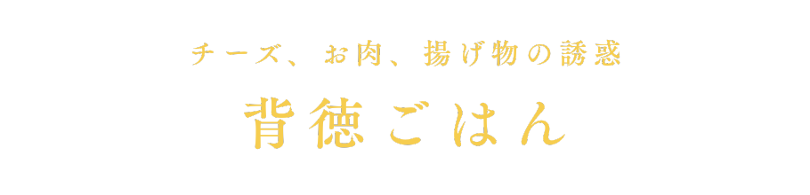 背徳ごはん