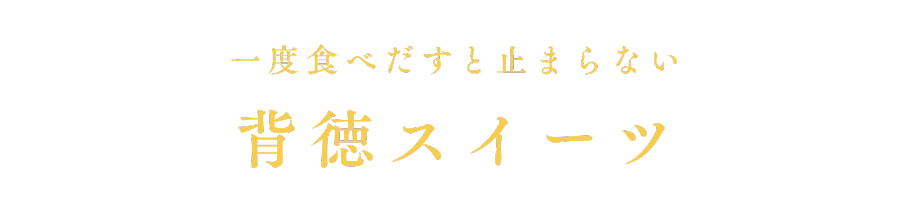 背徳スイーツ