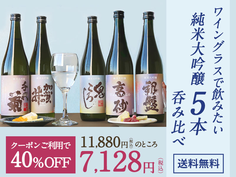 5酒蔵の純米大吟醸 飲み比べ720ml 5本組セット[ワイングラスで飲みたい日本酒]
