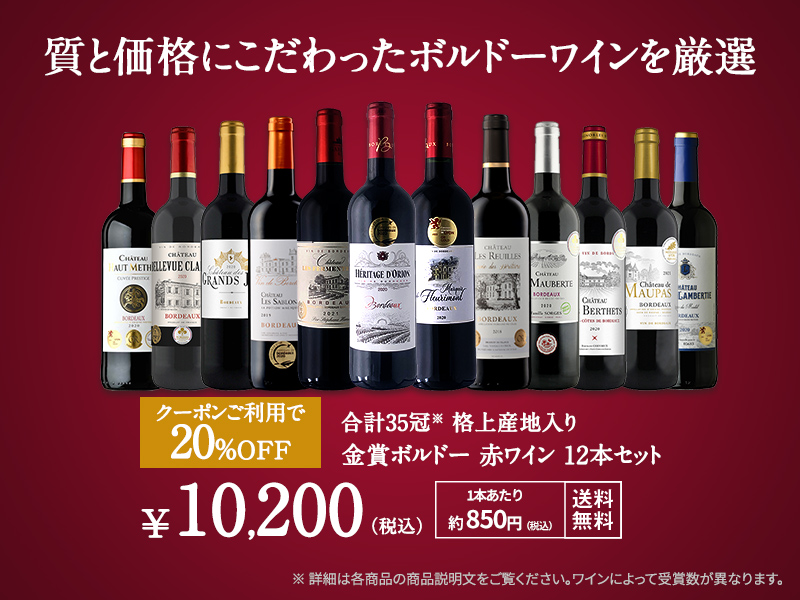 食品/飲料/酒ボルドーオーガニック金賞などAOC赤ワイン １２本セット ...