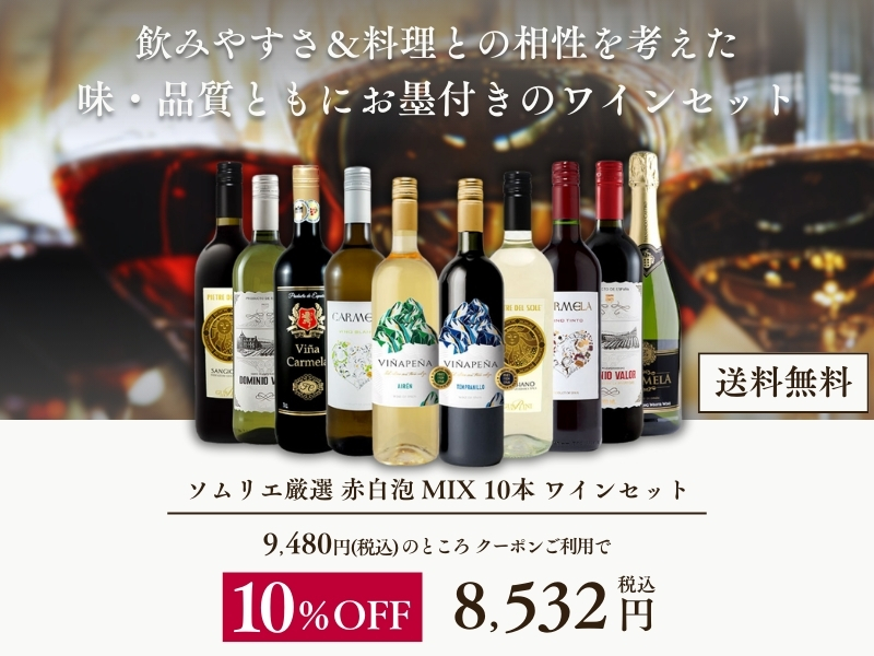 ソムリエ厳選赤白泡ミックス10本ワインセットが10%OFF！