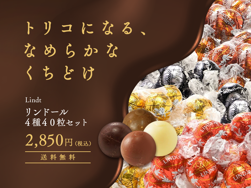 Lindt リンツ リンドール 4種40粒セット [メール便] [送料無料] [代引不可] 【出荷予定期間 12月23日～12月28日】 ｜  暮らすグルメ