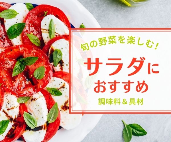 旬の野菜を楽しむサラダ特集