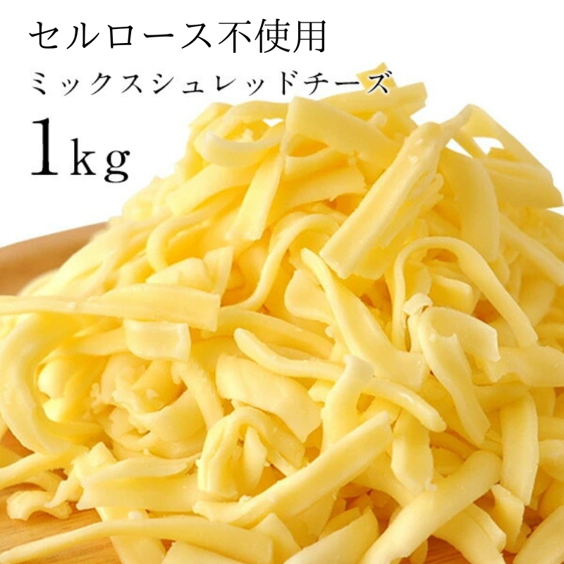 ミックスシュレッドチーズ1kg[サムソー50%・ゴーダ50%][セルロース不使用][冷蔵]【3～4営業日以内に出荷】