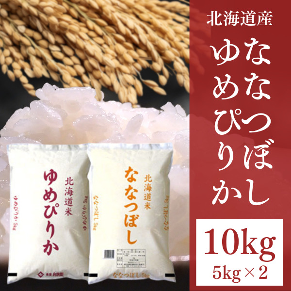［令和4年産］北海道産米食べ比べセット<br>ゆめぴりか白米5kg＋ななつぼし白米5kgセット<br>30kgまで1配送でお届け<br>【送料無料】【3～4営業日以内出荷】