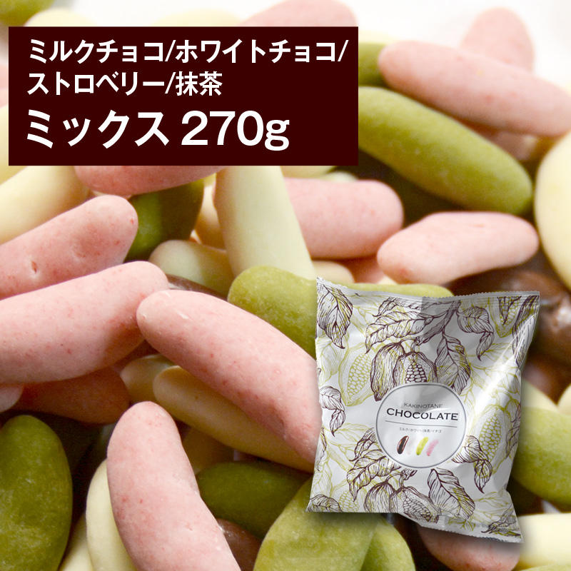 柿の種チョコレート ミックス　270g　【3～4営業日以内に出荷】[メール便] [送料無料]