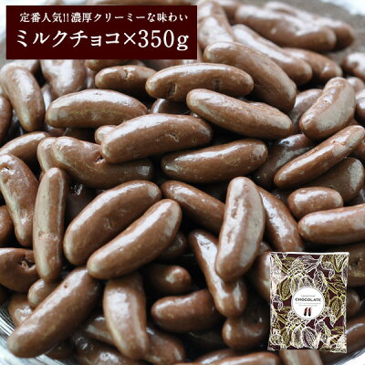 柿の種チョコレート ミルクチョコ　350g　【3～4営業日以内に出荷】[メール便] [送料無料]
