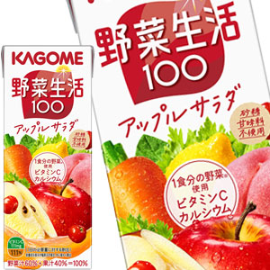 カゴメ 野菜生活100 アップルサラダ 200ml紙パック×24本［賞味期限：3ヶ月以上］【3～4営業日以内に出荷】[ビタミン 野菜ジュース 野菜1食分 にんじん ベータカロテン 果実混合 果物]【送料無料※北海道追加料金※沖縄離島不可】