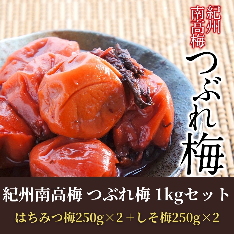 [訳あり]塩分3％！紀州南高梅 つぶれ梅食べ比べ 1kgセット(はちみつ梅250g×2＋しそ梅250g×2)【4～5営業日以内に出荷】【送料無料】［沖縄・離島は追加送料がかかります］