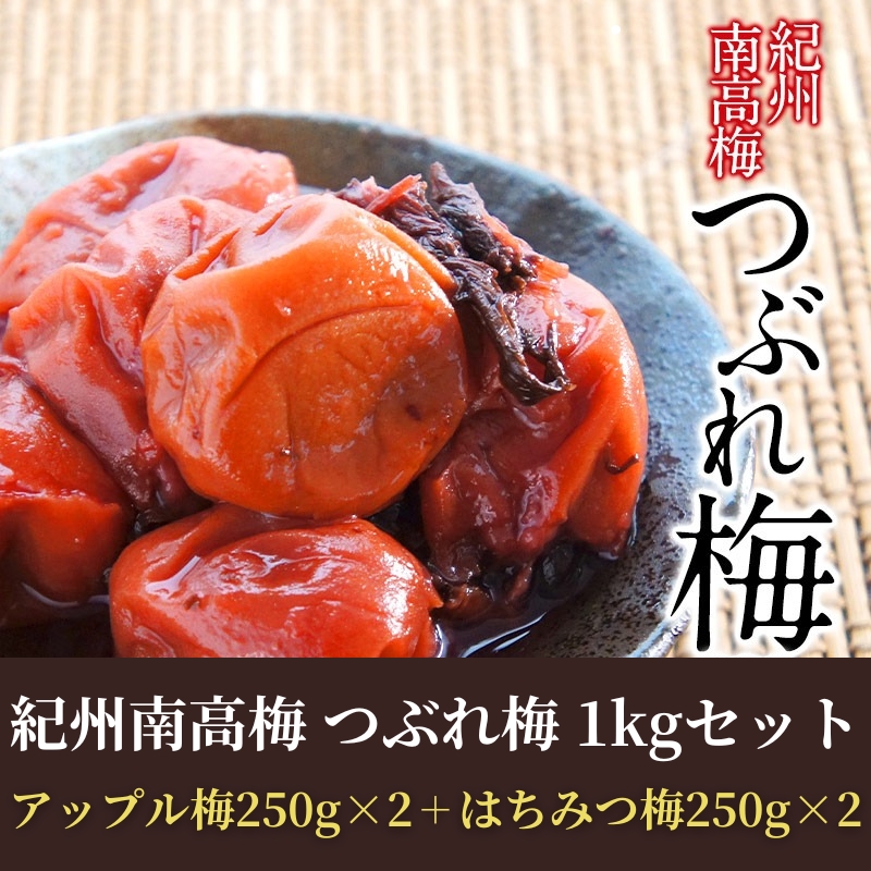 [訳あり]塩分3％！紀州南高梅 つぶれ梅食べ比べ 1kgセット(アップル梅250g×2＋はちみつ梅250g×2)【4～5営業日以内に出荷】【送料無料】［沖縄・離島は追加送料がかかります］