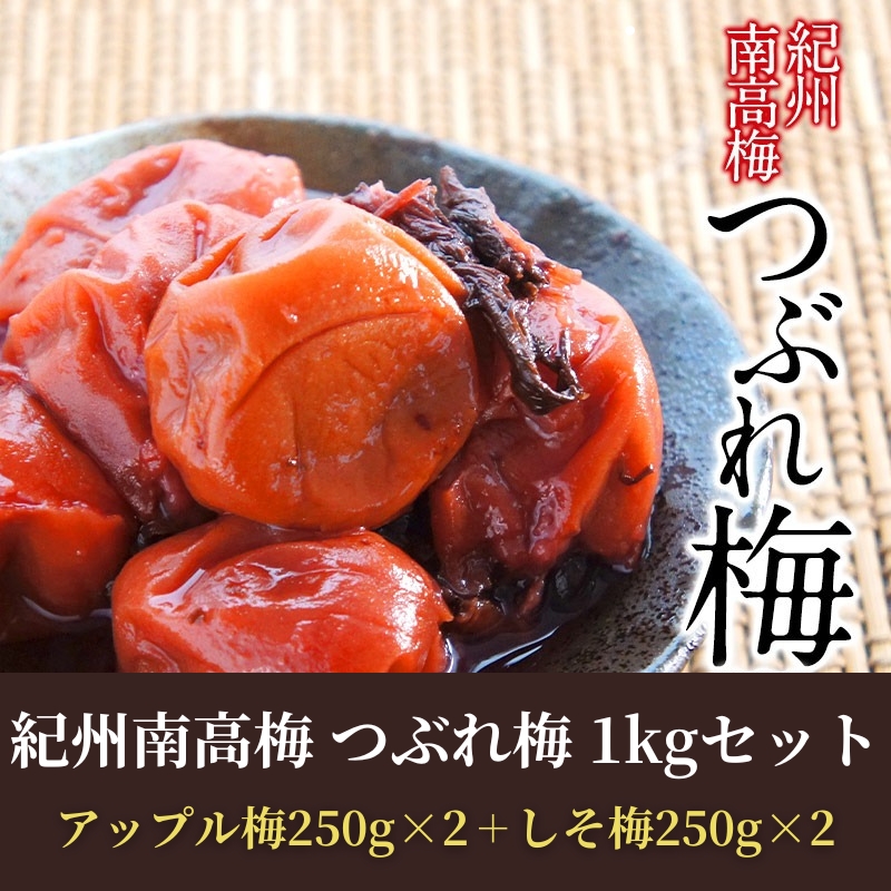 [訳あり]塩分3％！紀州南高梅 つぶれ梅食べ比べ 1kgセット(アップル梅250g×2＋しそ梅250g×2)【4～5営業日以内に出荷】【送料無料】［沖縄・離島は追加送料がかかります］