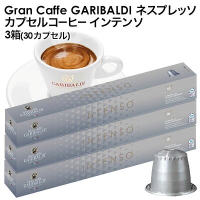 GARIBALDI（ガリバルディ） イタリア産 ネスプレッソ 互換 カプセルコーヒー インテンソ×3箱（30カプセル）【3～4営業日以内に出荷】[送料無料]［北海道・沖縄・離島は追加送料がかかります］ エスプレッソ nespresso コーヒー 珈琲[賞味期限：お届け後30日以上]