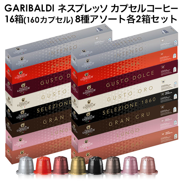 GARIBALDI イタリア産 ネスプレッソ 互換 カプセルコーヒー16箱(160カプセル）8種アソート各2箱セット NESPRESSO まとめ買い コーヒー豆 【3～4営業日以内に出荷】[送料無料]［北海道・沖縄・離島は追加送料がかかります］[賞味期限：お届け後30日以上]