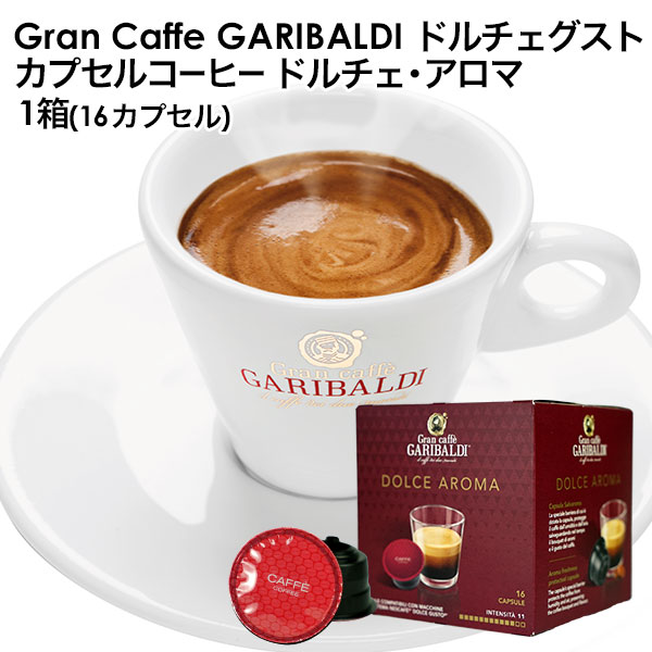 GARIBALDI（ガリバルディ） イタリア産 ドルチェグスト 互換カプセル カプセルコーヒー ドルチェ・アロマ×1箱（16カプセル）【3～4営業日以内に出荷】