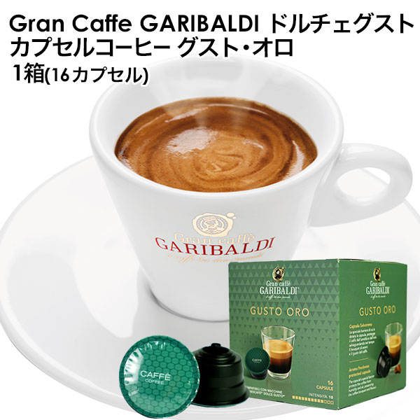 GARIBALDI（ガリバルディ） イタリア産 ドルチェグスト 互換カプセル カプセルコーヒー グスト・オロ×1箱（16カプセル）【3～4営業日以内に出荷】