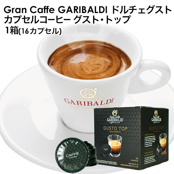 GARIBALDI（ガリバルディ） イタリア産 ドルチェグスト 互換カプセル カプセルコーヒー グスト・トップ×1箱（16カプセル）【3～4営業日以内に出荷】