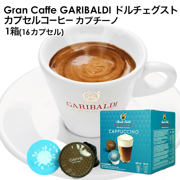GARIBALDI（ガリバルディ） イタリア産 ドルチェグスト 互換カプセル カプセルコーヒー カプチーノ×1箱（16カプセル）【3～4営業日以内に出荷】
