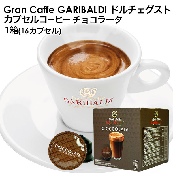 GARIBALDI（ガリバルディ） イタリア産 ドルチェグスト 互換カプセル カプセルコーヒー チョコラータ×1箱（16カプセル）【3～4営業日以内に出荷】
