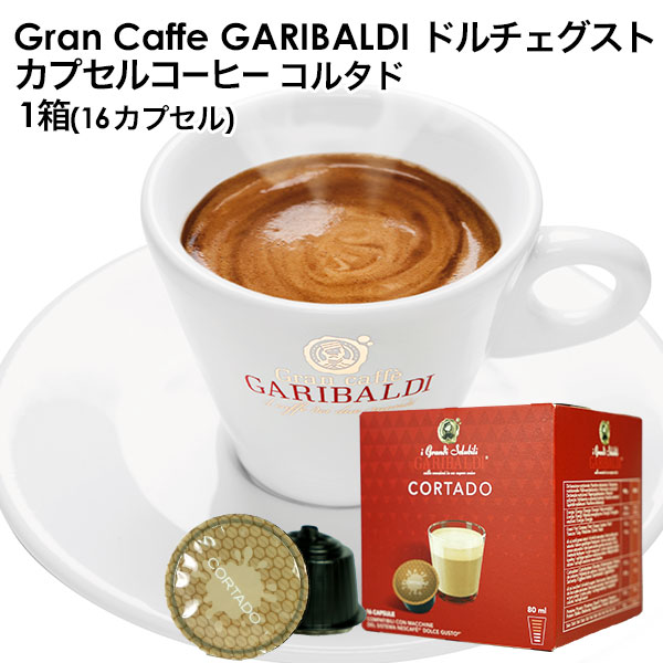 GARIBALDI（ガリバルディ） イタリア産 ドルチェグスト 互換カプセル カプセルコーヒー コルタド×1箱（16カプセル）【3～4営業日以内に出荷】