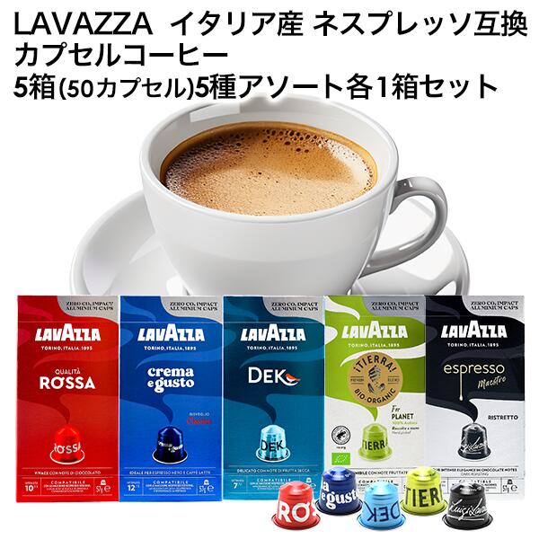 LAVAZZA ラバッツァ イタリア産 ネスプレッソ 互換 カプセルコーヒー 5箱(50カプセル）5種アソート 各1箱セット まとめ買い コーヒー豆 ネスレ[送料無料]［北海道・沖縄・離島は追加送料がかかります］【3～4営業日内に出荷】nespresso エスプレッソ デカフェ ブラックコーヒー[賞味期限：お届け後30日以上]