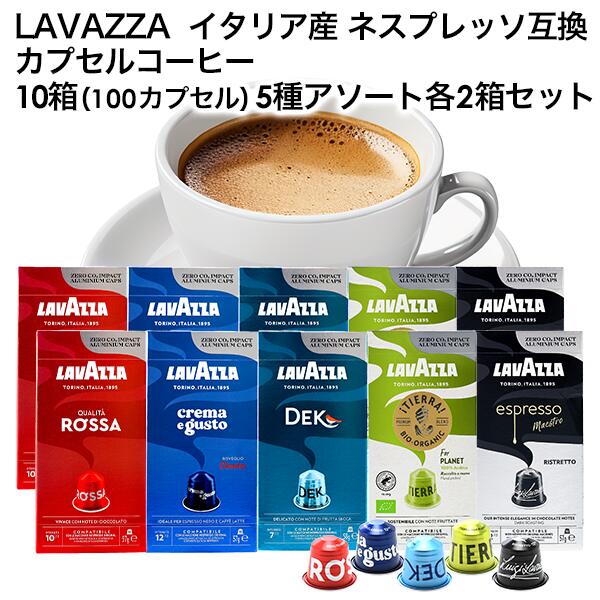 LAVAZZA ラバッツァ イタリア産 ネスプレッソ 互換 カプセルコーヒー 10箱(100カプセル）5種アソート 各2箱セット まとめ買い コーヒー豆 ネスレ[送料無料]［北海道・沖縄・離島は追加送料がかかります］【3～4営業日内に出荷】nespresso エスプレッソ デカフェ ブラックコーヒー[賞味期限：お届け後30日以上]