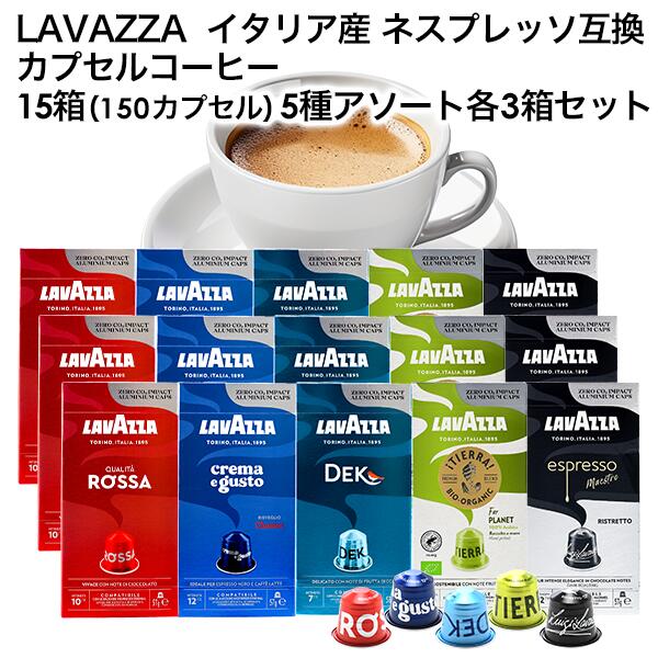 LAVAZZA ラバッツァ イタリア産 ネスプレッソ 互換 カプセルコーヒー 15箱(150カプセル）5種アソート 各3箱セット まとめ買い コーヒー豆 ネスレ[送料無料]［北海道・沖縄・離島は追加送料がかかります］【3～4営業日内に出荷】nespresso エスプレッソ デカフェ ブラックコーヒー[賞味期限：お届け後30日以上]