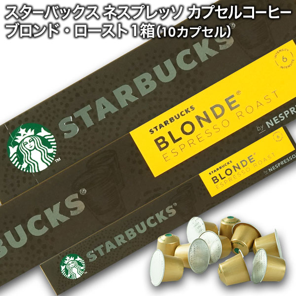 Starbucks スターバックス ネスプレッソ カプセルコーヒー ブロンド×1箱（10カプセル）【3～4営業日以内に出荷】スタバ nespresso
