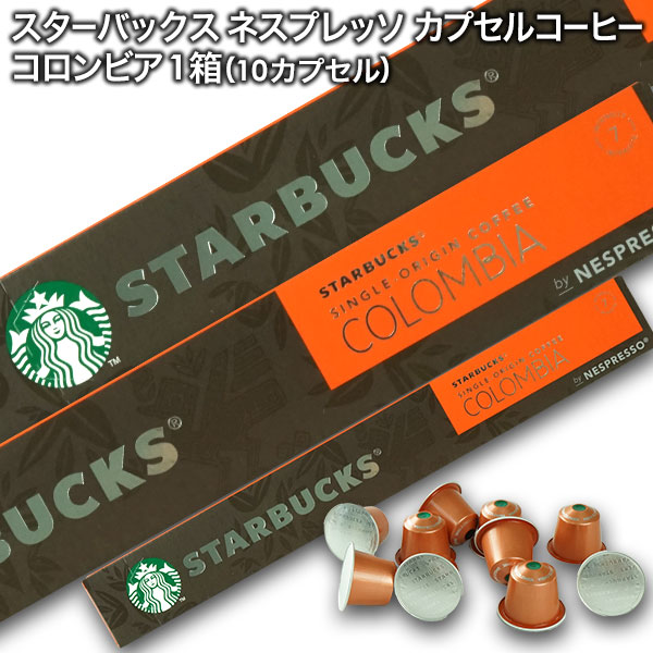 Starbucks スターバックス ネスプレッソ カプセルコーヒー コロンビア×1箱（10カプセル）【3～4営業日以内に出荷】スタバ nespresso