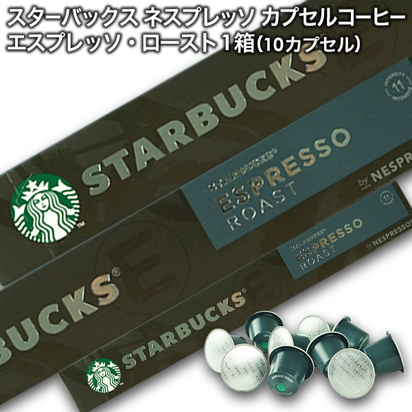 Starbucks スターバックス ネスプレッソ カプセルコーヒー エスプレッソ ロースト×1箱（10カプセル）【3～4営業日以内に出荷】スタバ nespresso