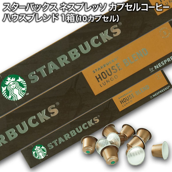 Starbucks スターバックス ネスプレッソ カプセルコーヒー ハウスブレンド ルンゴ×1箱（10カプセル）【3～4営業日以内に出荷】スタバ nespresso