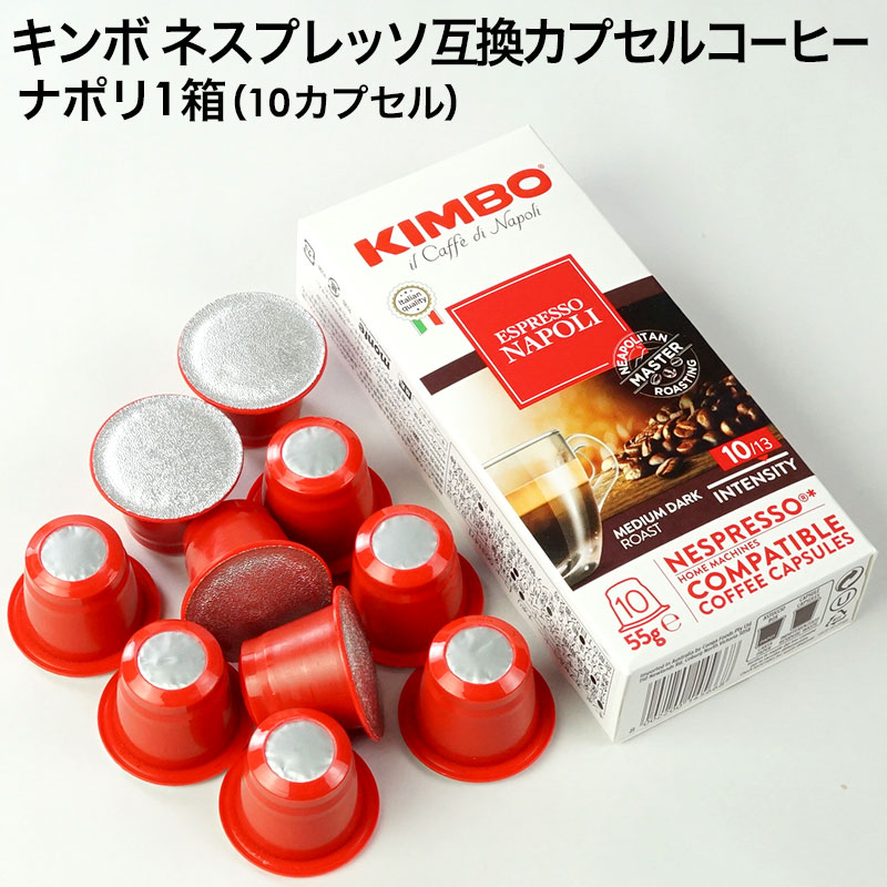 KIMBO キンボ イタリア産 ネスプレッソ 互換 カプセルコーヒー ナポリ×1箱（10カプセル）【3～4営業日以内に出荷】