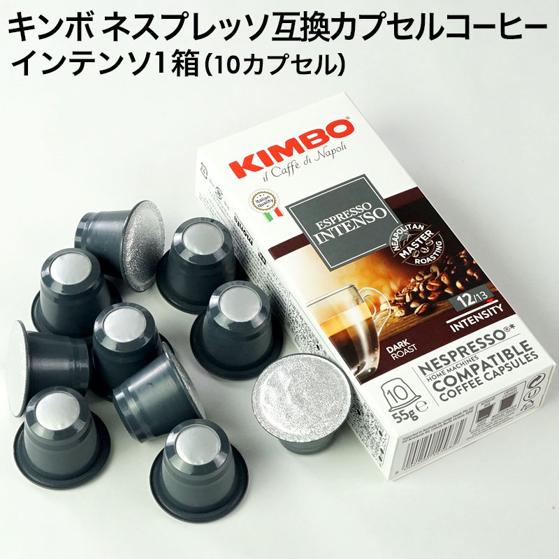 KIMBO キンボ イタリア産 ネスプレッソ 互換 カプセルコーヒー インテンソ×1箱（10カプセル）【3～4営業日以内に出荷】