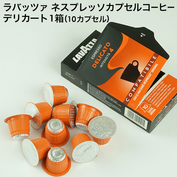 LAVAZZA ラバッツァ イタリア産 ネスプレッソ 互換 カプセルコーヒー デリカート×1箱（10カプセル）【3～4営業日以内に出荷】nespresso エスプレッソ 珈琲 レギュラー レギュラーコーヒー　コーヒーカプセル