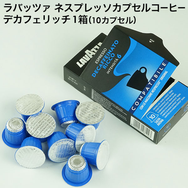 LAVAZZA ラバッツァ イタリア産 ネスプレッソ 互換 カプセルコーヒー デカフェ リッチ×1箱（10カプセル）【3～4営業日以内に出荷】nespresso エスプレッソ 珈琲 レギュラー レギュラーコーヒー　コーヒーカプセル