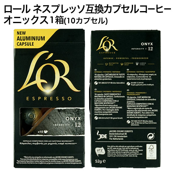 L'OR ロール オランダ産 ネスプレッソ 互換 カプセルコーヒー オニックス×1箱（10カプセル）【3～4営業日以内に出荷】