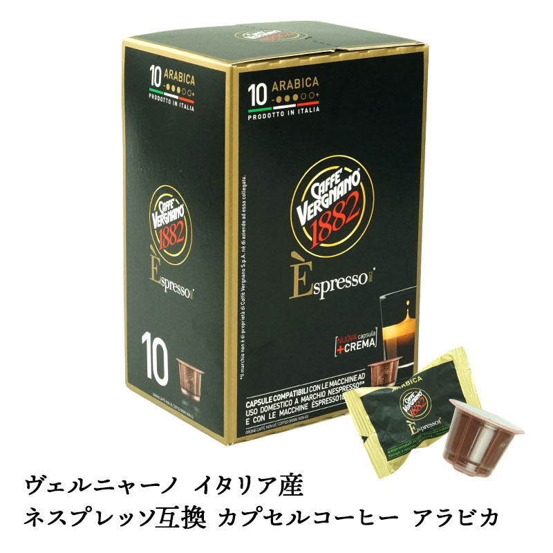 VERGNANO ヴェルニャーノ イタリア産 ネスプレッソ 互換 カプセルコーヒー アラビカ×1箱（10カプセル）【3～4営業日以内に出荷】